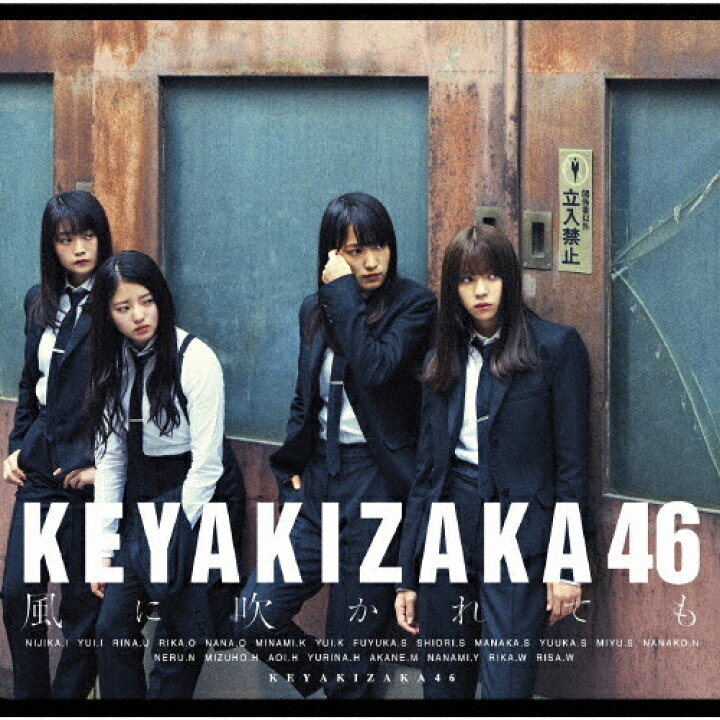 楽天市場 風に吹かれても Type B 欅坂46 Cd Dvd 返品種別a Joshin Web Cd Dvd楽天市場店