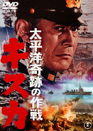 太平洋奇跡の作戦 キスカ[東宝DVD名作セレクション]/三船敏郎[DVD]【返品種別A】