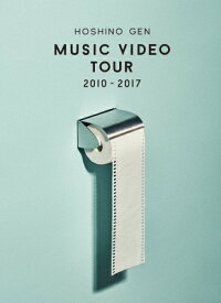 【送料無料】Music Video Tour 2010-2017(DVD)/星野源[DVD]【返品種別A】