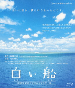 白い船10周年記念デジタルリマスター版|中村麻美|SHBR-138