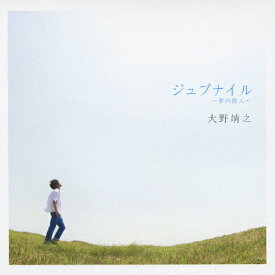 ジュブナイル〜夢の旅人〜/大野靖之[CD]【返品種別A】