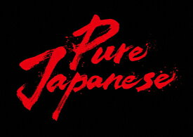 【送料無料】Pure Japanese 豪華版Blu-ray/ディーン・フジオカ[Blu-ray]【返品種別A】