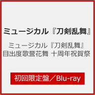 【送料無料】[枚数限定][限定版]ミュージカル『刀剣乱舞』目出度歌誉花舞 十周年祝賀祭 初回限定盤/ミュ…
