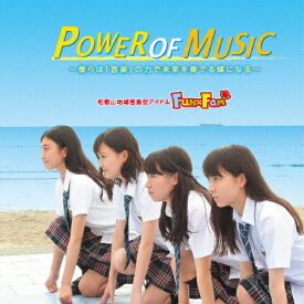 POWER OF MUSIC(歌盤)/Fun×Fam[CD]【返品種別A】