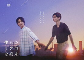 【送料無料】僕らのミクロな終末 Blu-ray BOX/瀬戸利樹,中田圭祐[Blu-ray]【返品種別A】