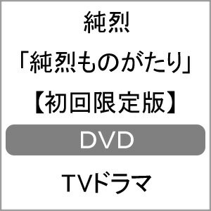 楽天市場 送料無料 枚数限定 限定版 純烈ものがたり 初回限定盤 純烈 Dvd 返品種別a Joshin Web Cd Dvd楽天市場店 楽天市場 送料無料 枚数限定 限定版 純烈ものがたり 初回限定盤 純烈 Dvd 返品種別a Joshin Web Cd Dvd楽天市場店