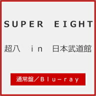 【送料無料】超八 in 日本武道館(通常盤)【Blu-ray】/SUPER EIGHT[Blu-ray]【返品種別A】