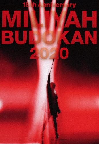 送料無料 15th Anniversary MILIYAH 無料サンプルOK BUDOKAN DVD 2020 加藤ミリヤ 安心と信頼 返品種別A