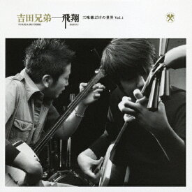 飛翔 三味線だけの世界 Vol.1/吉田兄弟[CD]【返品種別A】