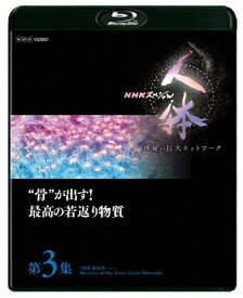 【送料無料】NHKスペシャル 人体 神秘の巨大ネットワーク 第3集 “骨"が出す!最高の若返り物質/ドキュメント[Blu-ray]【返品種別A】