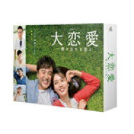 【送料無料】[先着特典付]大恋愛〜僕を忘れる君と Blu-ray BOX/戸田恵梨香[Blu-ray]【返品種別A】