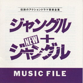 ジャングル+NEWジャングル MUSIC FILE/伝説のアクションドラマ音楽全集/TVサントラ[CD]【返品種別A】