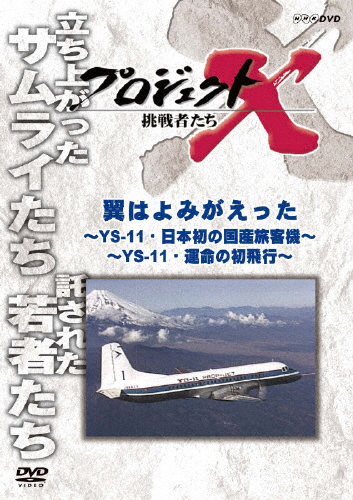 プロジェクトX 挑戦者たち 翼はよみがえった 前編～YS-11 日本初の国産旅客機～ 後編～YS-11 DVD お気にいる 爆買い新作 ドキュメント 返品種別A 運命の初飛行～