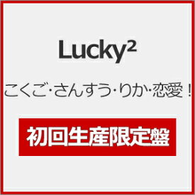 [限定盤]こくご・さんすう・りか・恋愛!(初回生産限定盤)/Lucky2[CD+DVD]【返品種別A】