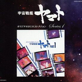 オリジナルBGMコレクション 宇宙戦艦ヤマト Part-1/TVサントラ[CD]【返品種別A】