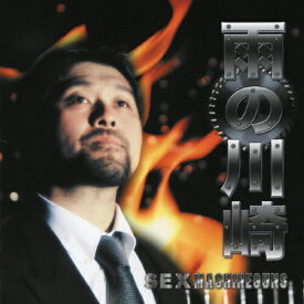 雨の川崎/SEX MACHINEGUNS[CD]【返品種別A】