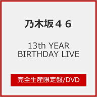【送料無料】[限定版][Joshinオリジナル特典付]13th YEAR BIRTHDAY LIVE(完全生産限定盤)【DVD】/乃木坂4…