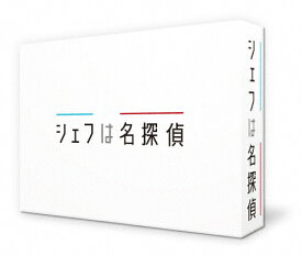 【送料無料】シェフは名探偵 DVD-BOX/西島秀俊[DVD]【返品種別A】