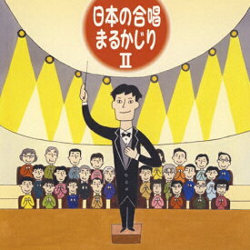 日本の合唱まるかじりII/オムニバス[CD]【返品種別A】