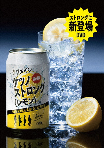 【公式ショップ】 送料無料 ケツノストロング レモン DVD 新発売 返品種別A ケツメイシ