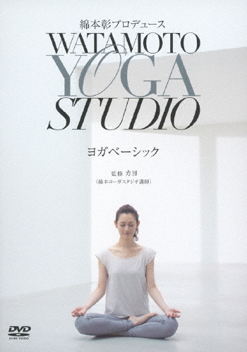 値引き 2020 送料無料 綿本彰プロデュース Watamoto YOGA Studio ヨガベーシック DVD 返品種別A 綿本彰