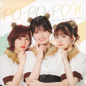 「友梨・花凜・李央のらじおぽんぽこぽん」テーマソングCD「PO・PO・PON」/ぽぽぽん(駒形友梨・礒部花凜・土屋李央)[CD]【返品種別A】