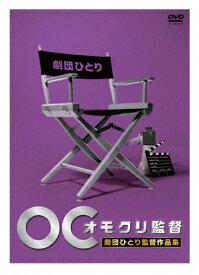 オモクリ監督 劇団ひとり監督作品集/劇団ひとり[DVD]【返品種別A】