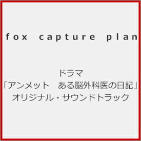 【送料無料】ドラマ「アンメット ある脳外科医の日記」オリジナル・サウンドトラック/fox capture plan[CD]【返品種別A】