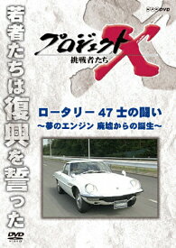 プロジェクトX 挑戦者たち ロータリー 47士の闘い〜夢のエンジン 廃墟からの誕生〜/ドキュメント[DVD]【返品種別A】