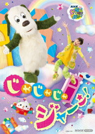 【送料無料】NHK VIDEO いないいないばあっ! じゃじゃじゃ ジャ〜ン!【DVD】/子供向け[DVD]【返品種別A】