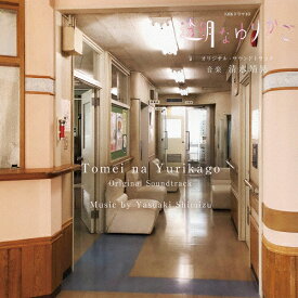 NHKドラマ10「透明なゆりかご」オリジナル・サウンドトラック/清水靖晃[CD]【返品種別A】