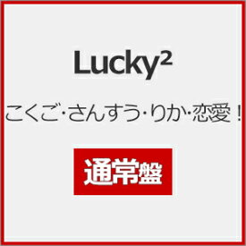 こくご・さんすう・りか・恋愛!(通常盤)/Lucky2[CD]【返品種別A】