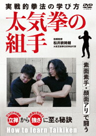 【送料無料】実戦的拳法 太気拳の組手/武術[DVD]【返品種別A】