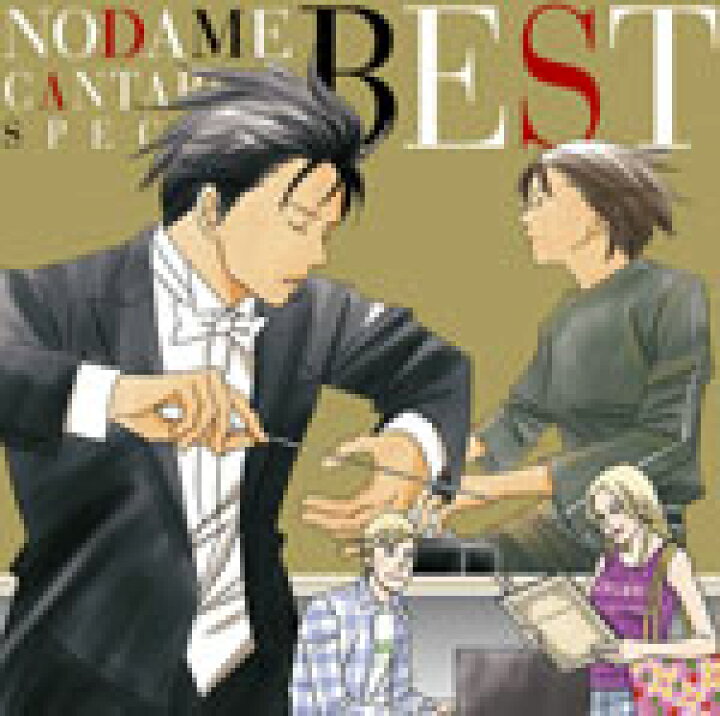楽天市場 送料無料 のだめカンタービレ スペシャル Best のだめカンタービレ Cd 返品種別a Joshin Web Cd Dvd楽天市場店