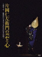 【送料無料】片岡仁左衛門の芸と心 〜密着1年!歌舞伎に生きる十五代目の信念と情熱〜/片岡仁左衛門(十五…