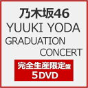【送料無料】[限定版][Joshinオリジナル特典付]YUUKI YODA GRADUATION CONCERT(完全生産限定盤)【5DVD】/乃木坂46[DVD…