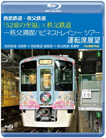 【送料無料】西武鉄道・秩父鉄道『52席の至福』×秩父鉄道〜秩父満喫ハピネストレイン〜ツアー 運転席展望【ブルーレイ版】西武鉄道・池袋駅⇒西武鉄道・飯能駅⇒秩父鉄道・長瀞駅 4K撮影作品/鉄道[Blu-ray]【返品種別A】