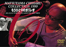 【送料無料】MATSUYAMA CHIHARU COLLECTION 1999 もうひとりのガリレオ/松山千春[DVD]【返品種別A】