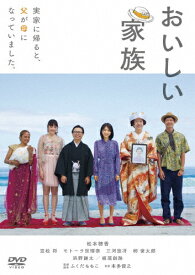 【送料無料】おいしい家族/松本穂香[DVD]【返品種別A】