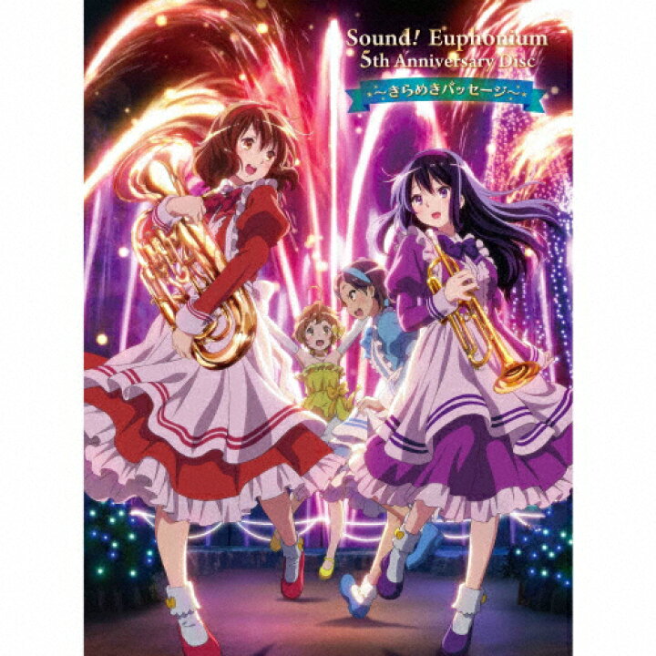 楽天市場 送料無料 Joshinオリジナル特典付 初回仕様 響け ユーフォニアム 5th Anniversary Disc きらめきパッセージ ドラマ Cd 返品種別a Joshin Web Cd Dvd楽天市場店