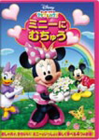 ミッキーマウス クラブハウス/ミニーに むちゅう/子供向け[DVD]【返品種別A】