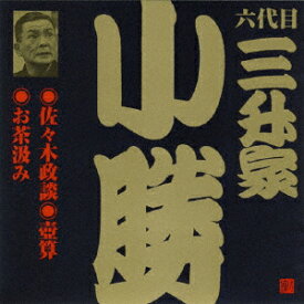 佐々木政談/壺算/お茶汲み/三升家小勝(六代目)[CD]【返品種別A】