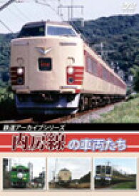 【送料無料】鉄道アーカイブシリーズ 内房線の車両たち/鉄道[DVD]【返品種別A】