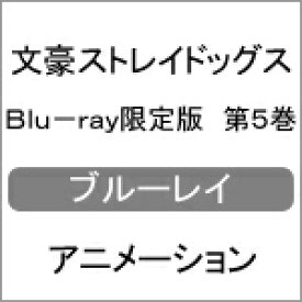 【送料無料】[枚数限定][限定版]文豪ストレイドッグス Blu-ray限定版 第5巻/アニメーション[Blu-ray]【返品種別A】