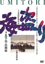 【送料無料】海盗り -下北半島・浜関根-/ドキュメンタリー映画[DVD]【返品種別A】