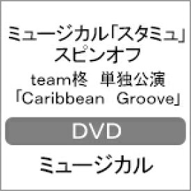 【送料無料】ミュージカル「スタミュ」スピンオフ team柊 単独公演「Caribbean Groove」/櫻井圭登[DVD]【返品種別A】