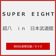 【送料無料】[限定版]超八 in 日本武道館(初回生産限定盤)【DVD】/SUPER EIGHT[DVD]【返品種別A】