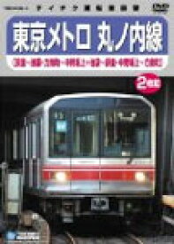 【送料無料】東京メトロ 丸ノ内線(荻窪-池袋・方南町-中野坂上/池袋-荻窪・中野坂上-方南町)/鉄道[DVD]【返品種別A】