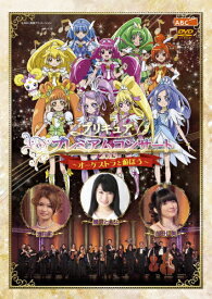 【送料無料】プリキュア プレミアムコンサート 2013 -オーケストラと遊ぼう-/イベント[DVD]【返品種別A】