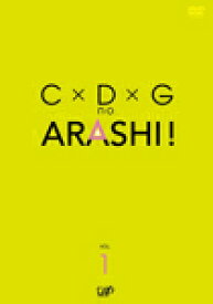 C×D×G no ARASHI! Vol.1/嵐[DVD]【返品種別A】